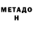 МЕТАДОН methadone Mariana Stan